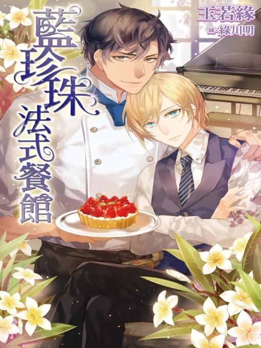 Title details for 藍珍珠法式餐館 by 玉若緣 - Available